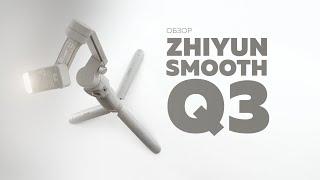 Zhiyun Smooth Q3 | Обзор | Мобильная видеосъемка