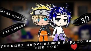 ️~ Реакция персонажей наруто на тик ток 3/?~️