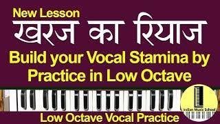 Best Kharaj Ka Riyaz | ऐसे करें खरज/मन्द्र सप्तक का रियाज़ | Low Octave Vocal Practice