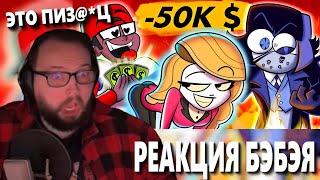 Бэбэй смотрит АнтиКека: ЮТУБЕР ПОТРАТИЛ 50K $ НА ОТЕЛЬ ХАЗБИН!!! - Verbalase 50K Meme/Drama