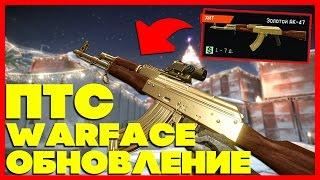 ОБНОВЛЕНИЕ WARFACE ПТС - MAGPUL FMG 9, ЗОЛОТОЙ АК 47 С ПРИЦЕЛОМ ЗА 1 ВАРБАКС , , НОВЫЙ ГОД !