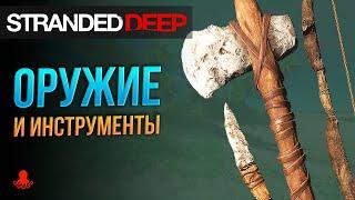 ОРУЖИЕ и ИНСТРУМЕНТЫ в Stranded Deep