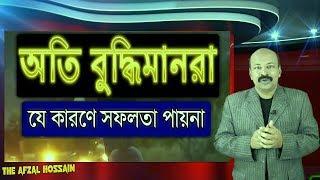 অতি বুদ্ধিমানরা যে কারণে সফলতা পায় না | Bangla Motivational Video by Afzal Hossain