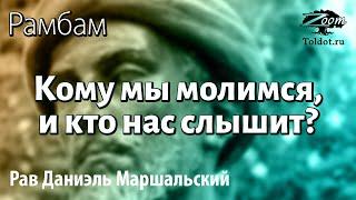 [13 часть] Кому мы молимся? Рав Даниэль Маршальский