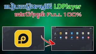 របៀបតម្លើង LDPlayer នៅលើកុំព្យូទ័រ អោយFull 100% - How To Install LDPlayer