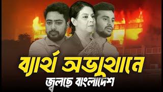 সরকারের ব্যার্থতায় জ্বলছে বাংলাদেশ ? Eagle Eyes | Sumon Kais