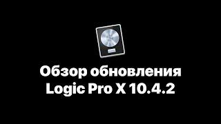 Logic Pro X 10.4.2 Обзор обновления [Logic Pro Help]