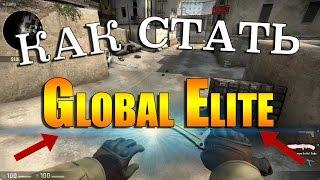 КАК СТАТЬ GLOBAL ELITE | 100% ВАРИАНТ