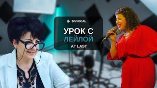 Урок вокала № 20 | Соул(Soul) | Разбор песни "At last"