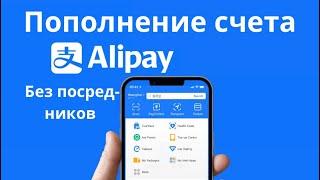 Как пополнить Alipay самостоятельно