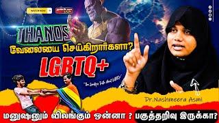 THANOS வேலையை செய்கிறார்களா ? LGBT |  The Scientific Truth About LGBTQ+  | Dr.Nashmeera Asmi