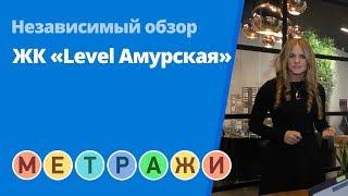 Обзор ЖК «Level Амурская» от девелопера Level Group (съемка: декабрь 2017 г.)