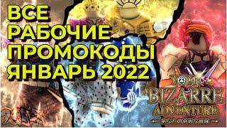 ВСЕ ЮБА коды Роблокс ДжоДжо Январь 2022