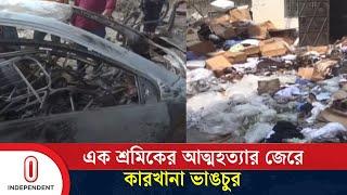 অপ্রীতিকর পরিস্থিতি এড়াতে ১২ কারখানায় ছুটি ঘোষণা  | Gazipur Unrest  | Independent TV