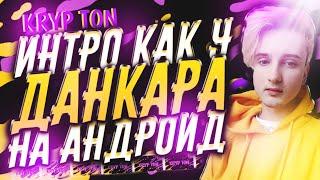 КАК СДЕЛАТЬ ИНТРО КАК У ДАНКАРА НА АНДРОИД