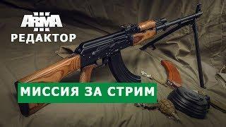 АРМА 3 ОТВЕЧАЮ НА ВОПРОСЫ ПО РЕДАКТОРУ, СОЗДАЮ МИССИЮ