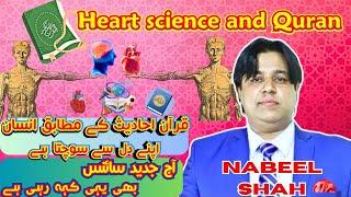 Man Thinks from His Heart | Qur'an & Hadith Confirmed by Modern Science | Nabeel Shah Official"