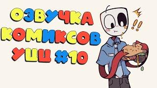 Озвучка комиксов Удивительный Цифровой Цирк #10