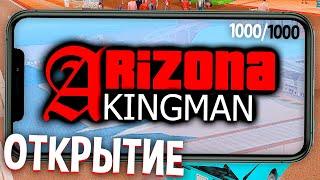 ЗАШЕЛ С ТЕЛЕФОНА НА ОТКРЫТИЕ НОВОГО СЕРВЕРА АРИЗОНА РП KINGMAN