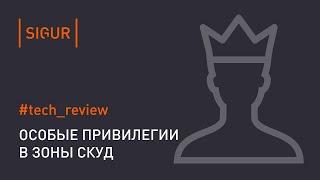 Привилегии доступа в зоны СКУД. Хозяин кабинета