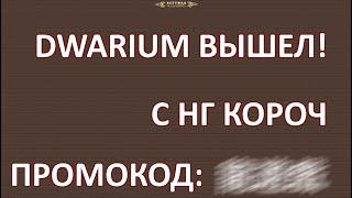 DWAR. Релиз #DWARIUM. Итоги года