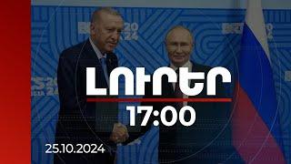 Լուրեր 17:00 | Ուզում ենք ճանապարհ հարթել բարենպաստ արդյունքի համար. Պուտինն ու Էրդողանը հանդիպել են