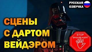 Star Wars Jedi Fallen Order сцены с Дартом Вейдером (Dart Vader Scene) ● BFGames