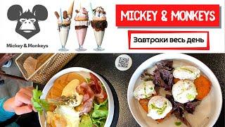 Mickey&Monkeys | Любимые завтраки и знаменитые овершейки