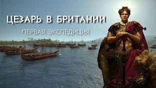 Первая экспедиция Цезаря в Британию  - 55 г  до н. э.