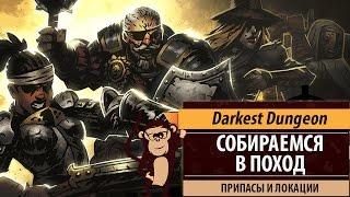 Руководство в Darkest Dungeon: сборы, припасы и разные локации