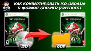 Как конвертировать ISO в GOD xbox 360