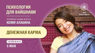 Бхакти Центр | Алабина Юлия | Денежная карма #15 | 05.05.22