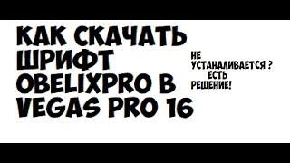 Как скачать шрифт obelixpro в vegas pro 16