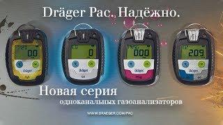 Портативные газоанализаторы Dräger Pac®