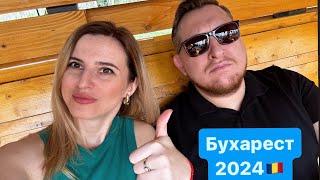 Бухарест 2024, Румыния   Цены в кафе. Чем нам нравится Бухарест?