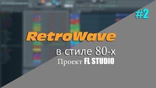 RetroWave / SynthWave. В стиле 80-х. Проект FL Studio #2