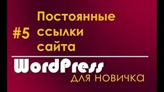 Постоянные ссылки - как настроить