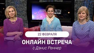 ОНЛАЙН ВСТРЕЧА с Дэнис Реннер | 22 февраля | Благая Весть онлайн | IGNC | Проповеди христианские