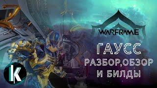 🟡│Гаусс - Разбор, обзор и билды [Warframe - Video]