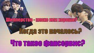 Шиппинг - плохо или хорошо? Как всё начиналось? Что такое фансервис?