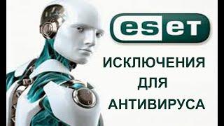 Как добавить файл или папку в исключения esset nod32 SMART SECURITY. Исключения для антивируса.