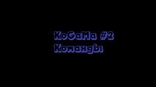 KoGaMa - Команды текста #2