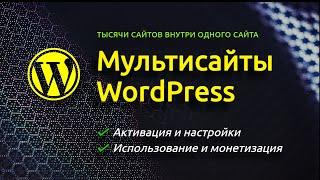 Активация и настройки Мультисайта WordPress  Использование и Монетизация