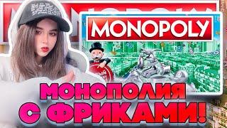 МОНОПОЛИЯ С ФРИКАМИ! ЮЕЧКА МОКРИВСКИЙ ЭВЕЛОН ЗЛОЙ И СКИЛЗОР ИГРАЮТ В МОНОПОЛИЮ!