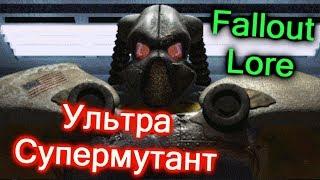 Всё о Фрэнке Хорригане. УЛЬТРА СУПЕРМУТАНТ! (Вселенная Fallout). Fallout # 2