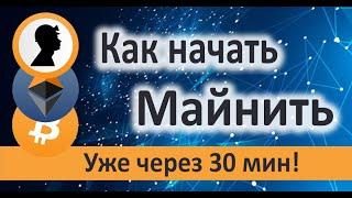 Как начать Майнить и начать зарабатывать уже через Пол Часа!