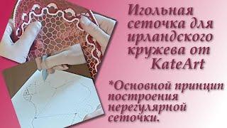 Игольная сеточка для ирландского кружева от KateArt. №2. Irish Crochet Lace.