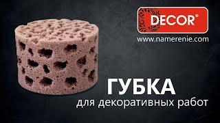 Губка DECOR для декоративных работ