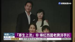 「寄生上流」加持 西班牙洋芋片熱賣 | 華視新聞 20200219