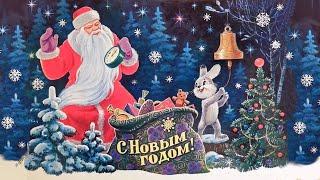 С Новым годом! Новогоднее поздравление, музыкальная открытка